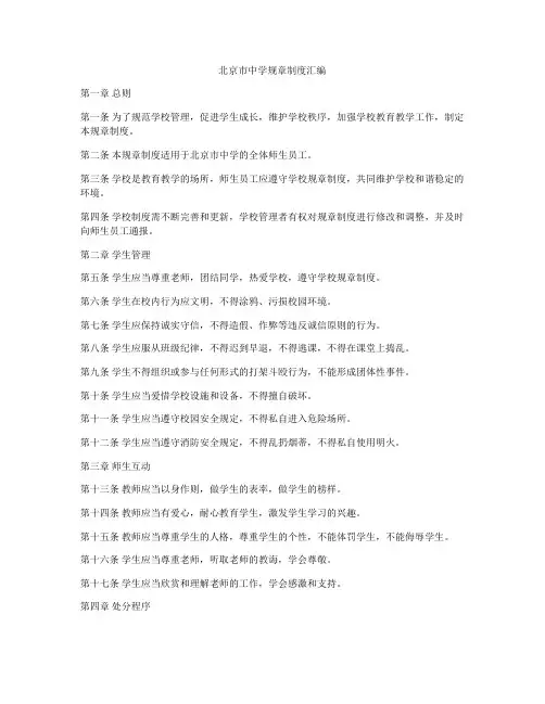 北京市中学规章制度汇编