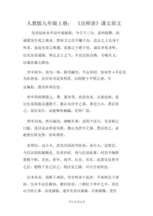 人教版九年级语文上册：《出师表》课文原文