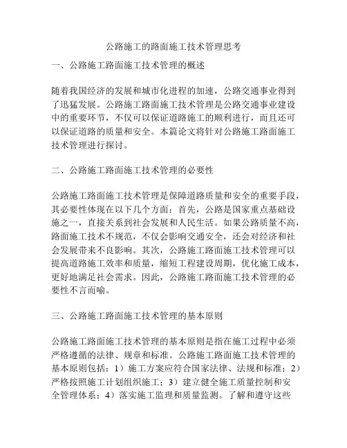 公路施工的路面施工技术管理思考