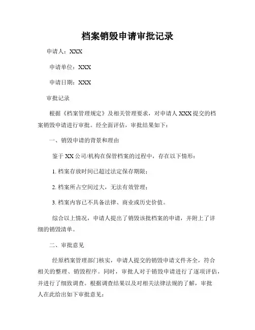 档案销毁申请审批记录