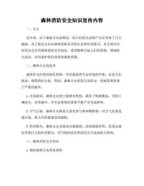 森林消防安全知识宣传内容