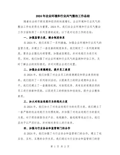2024年企业环境和行业风气整治工作总结