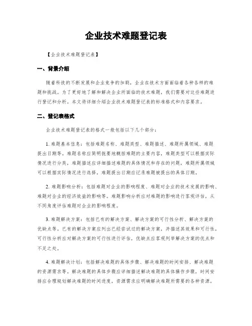 企业技术难题登记表