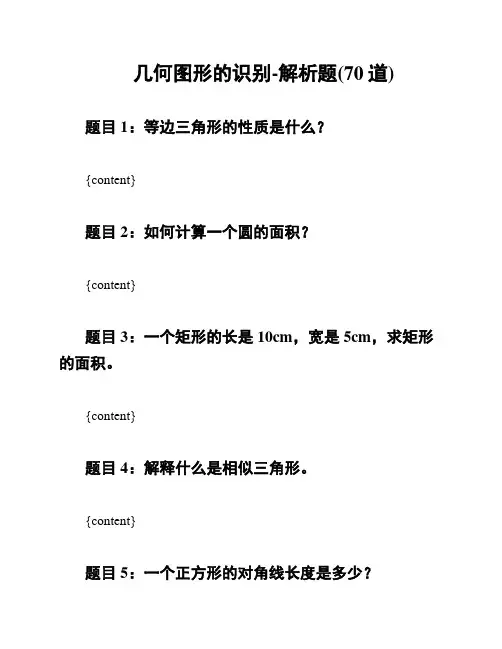 几何图形的识别-解析题(70道)