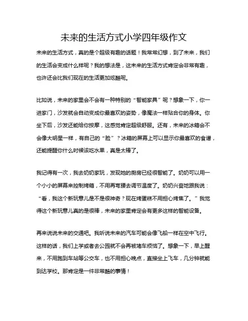 未来的生活方式小学四年级作文