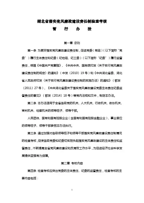 湖北省落实党风廉政建设责任制检查考核暂行办法