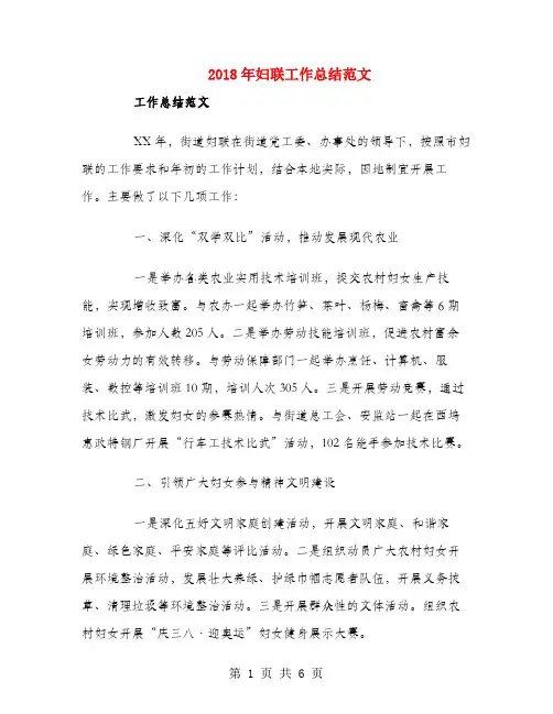 2018年妇联工作总结范文
