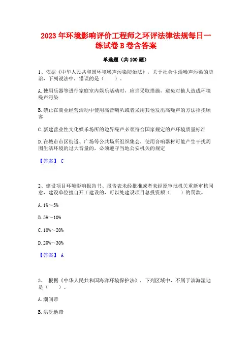 2023年环境影响评价工程师之环评法律法规每日一练试卷B卷含答案