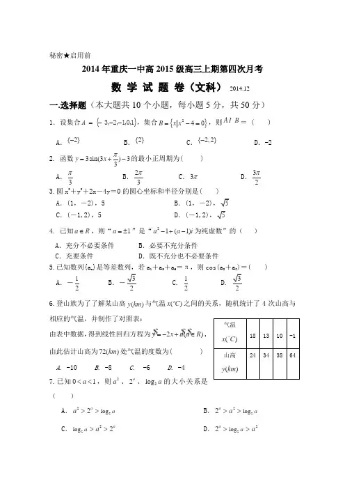 重庆一中2015届高三上学期第四次月考数学(文)试题 Word版含答案(精品高考模拟试卷)