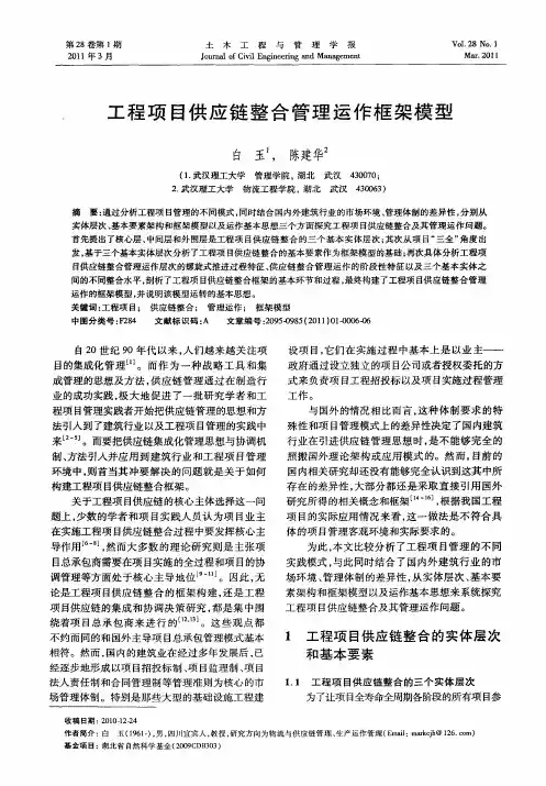 工程项目供应链整合管理运作框架模型