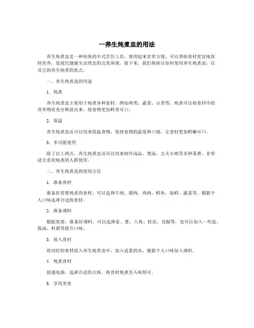 一养生炖煮盅的用法