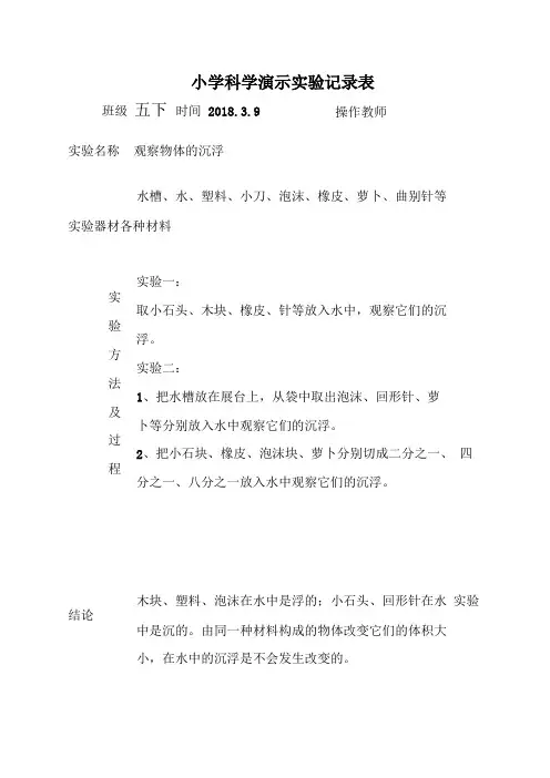 小学五下科学演示试验记录表