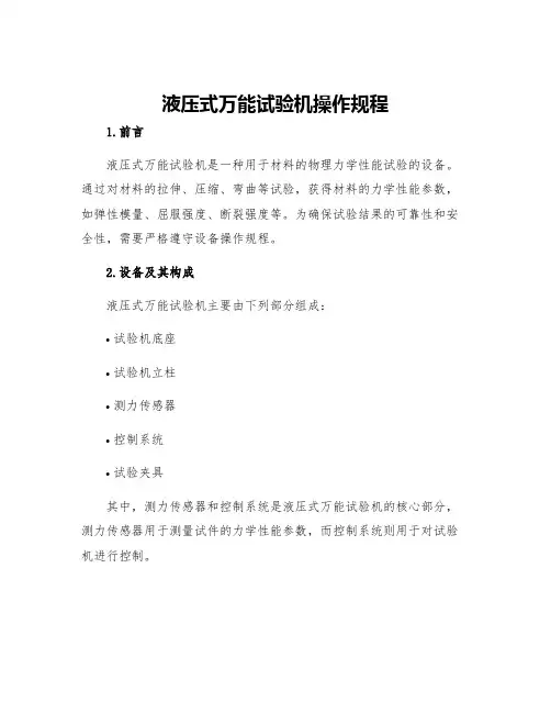 液压式万能试验机操作规程