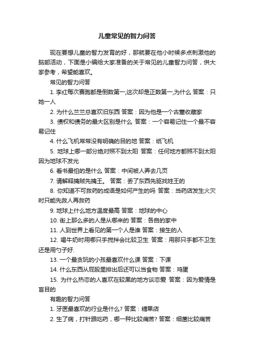 儿童常见的智力问答