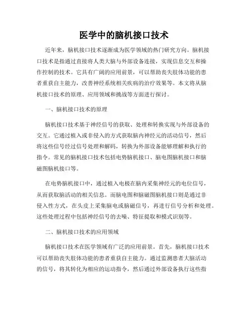 医学中的脑机接口技术