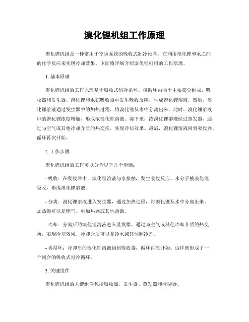 溴化锂机组工作原理