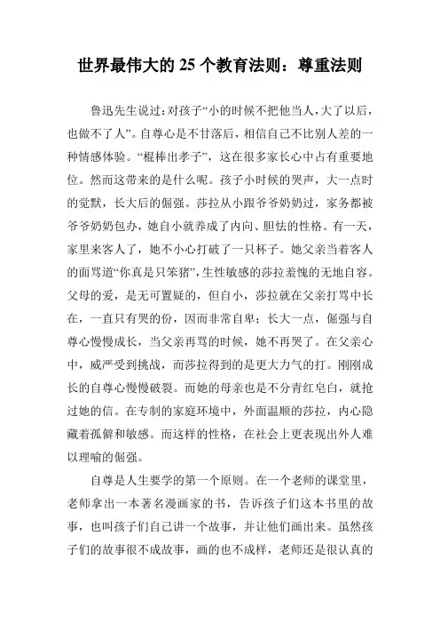 世界最伟大的25个教育法则：尊重法则