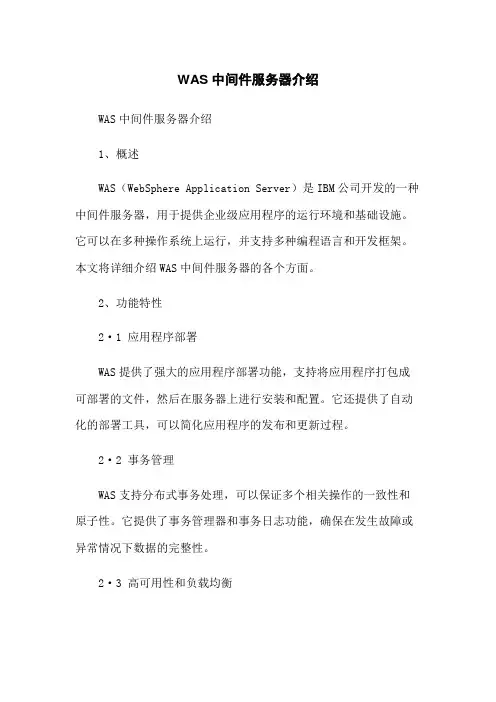 WAS中间件服务器介绍