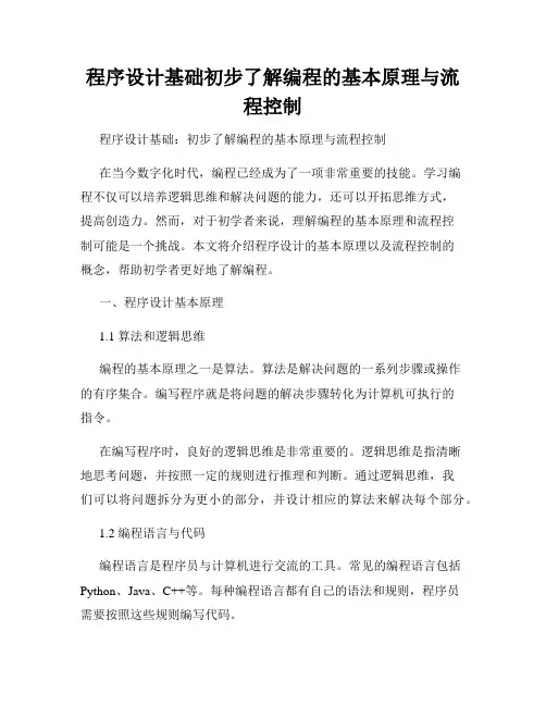程序设计基础初步了解编程的基本原理与流程控制