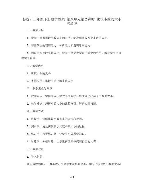 三年级下册数学教案-第八单元第2课时 比较小数的大小 苏教版