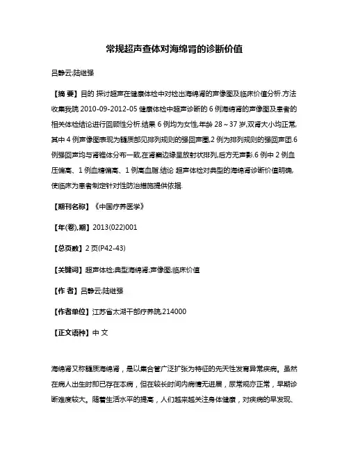 常规超声查体对海绵肾的诊断价值