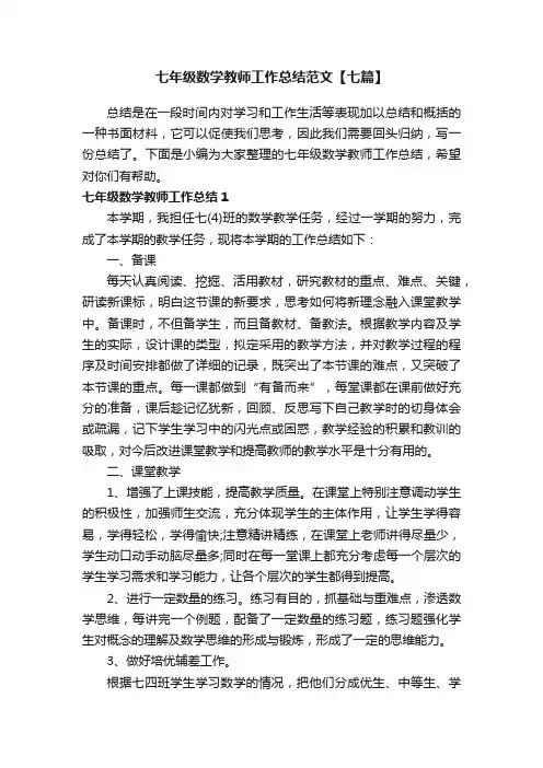 七年级数学教师工作总结范文【七篇】