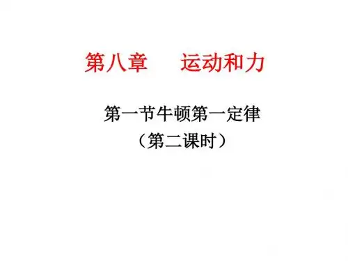 8.1牛顿第一定律(第二课时)3.1