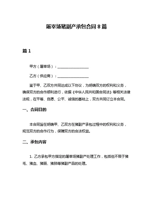 屠宰场猪副产承包合同8篇