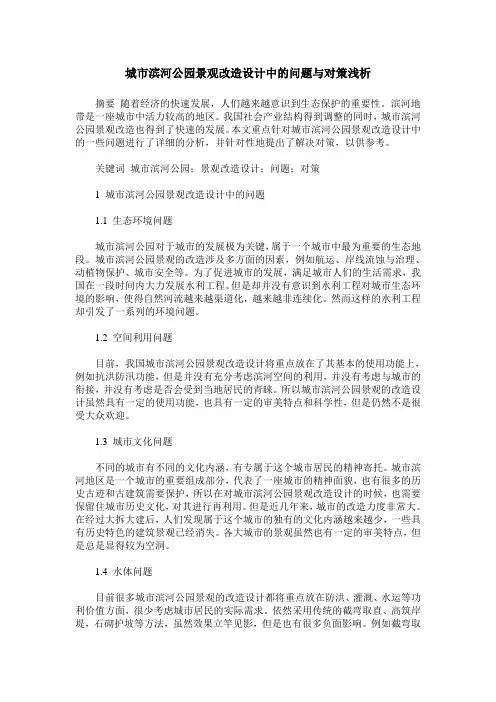 城市滨河公园景观改造设计中的问题与对策浅析
