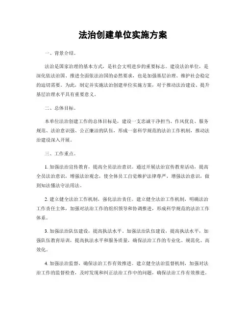 法治创建单位实施方案