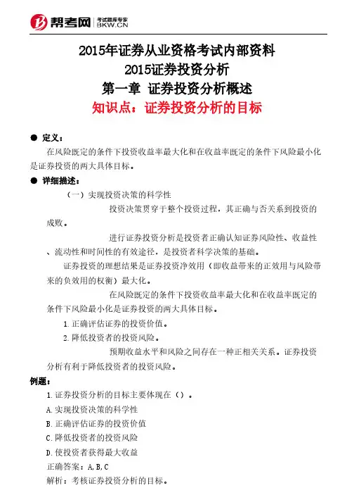 第一章 证券投资分析概述-证券投资分析的目标