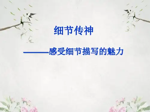 作文-初中作文指导：细节传神——感受细节描写的魅力ppt优秀PPT
