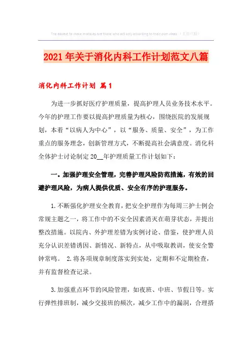 2021年关于消化内科工作计划范文八篇