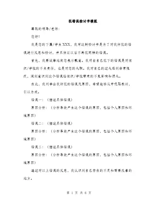 犯错误检讨书模板(三篇)