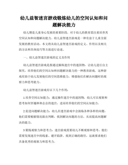 幼儿益智迷宫游戏锻炼幼儿的空间认知和问题解决能力