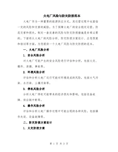 火电厂风险与防灾防损范本