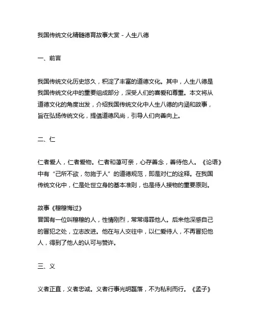 中国传统文化精髓德育故事大赏 - 人生八德