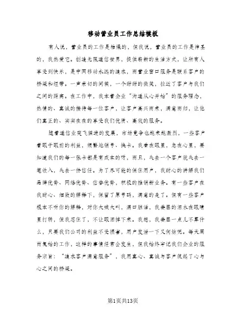 移动营业员工作总结模板(6篇)