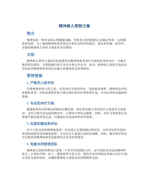 精神病人管控方案