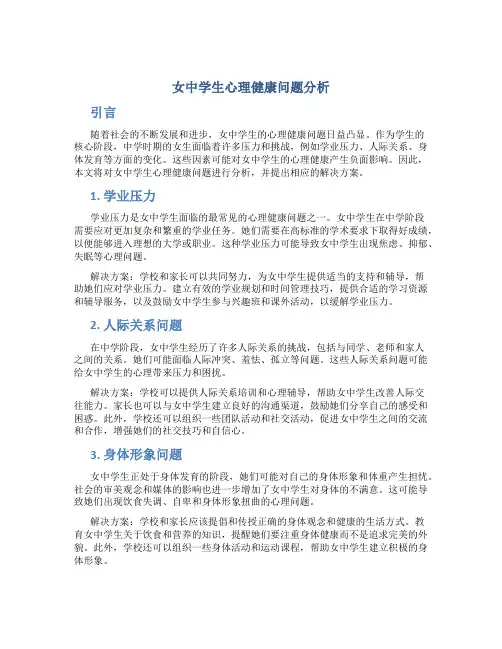 女中学生心理健康问题分析