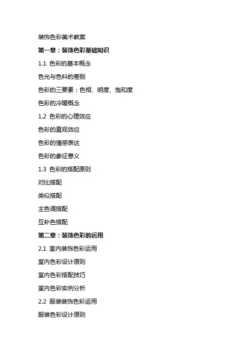 装饰色彩美术教案
