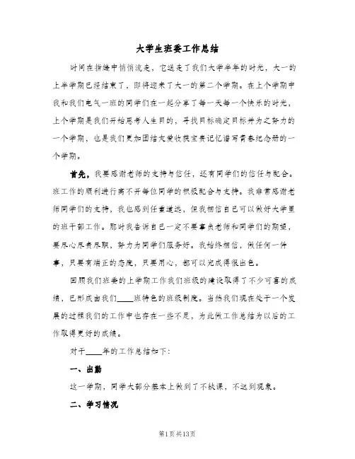 大学生班委工作总结(4篇)