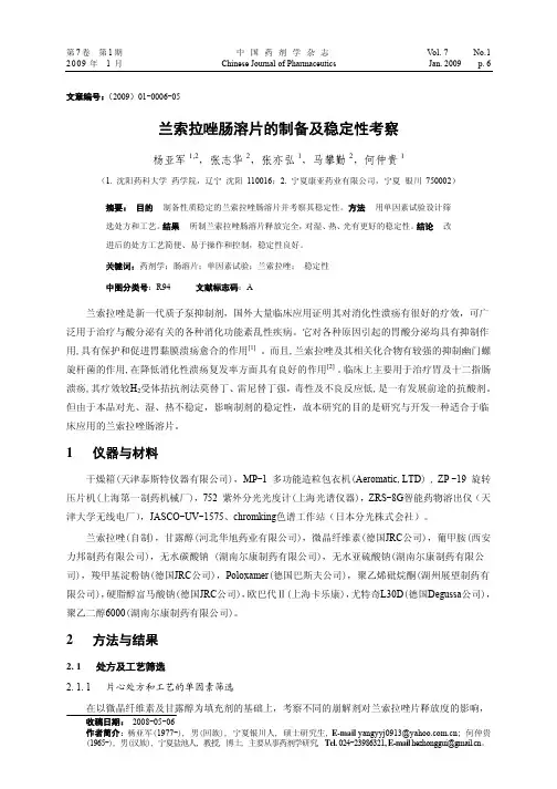 兰索拉唑肠溶片的制备及稳定性考察-中国药剂学杂志（网络版）