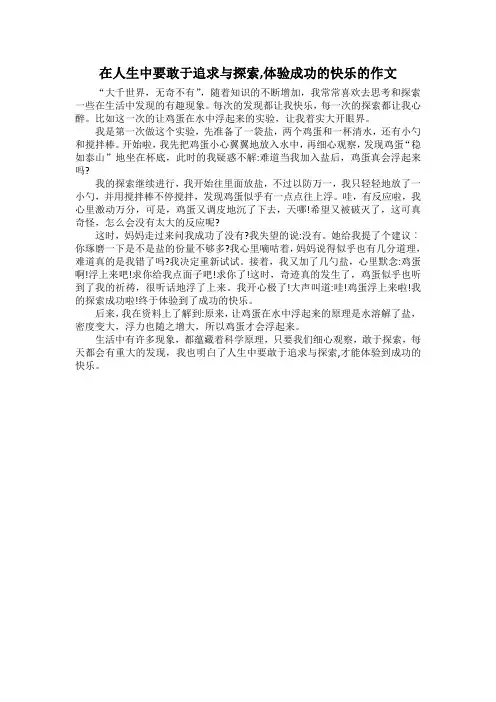 在人生中要敢于追求与探索,体验成功的快乐的作文