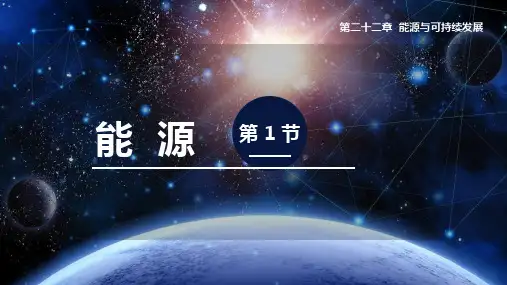 人教版九年级物理全册 (能源)能源与可持续发展教育课件