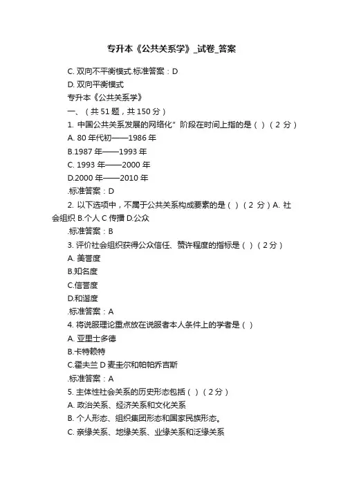 专升本《公共关系学》_试卷_答案