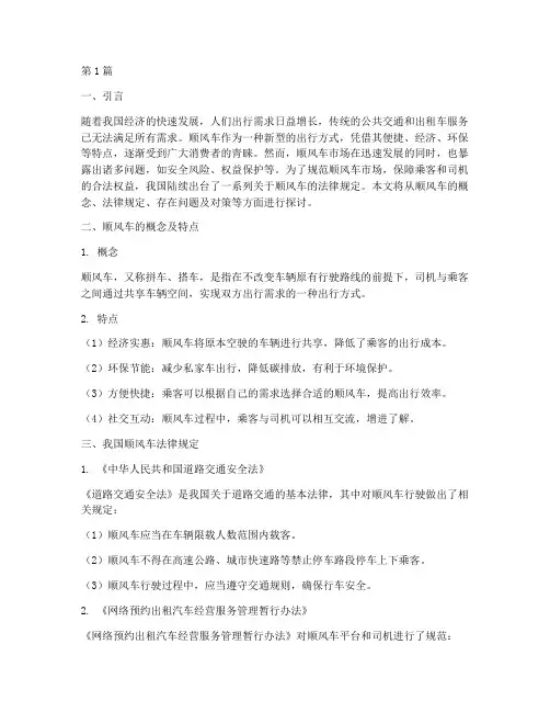 对于顺风车的法律规定(3篇)