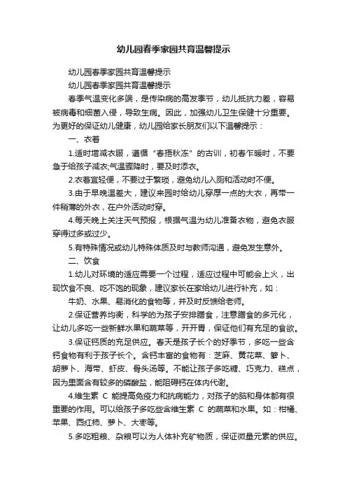 幼儿园春季家园共育温馨提示