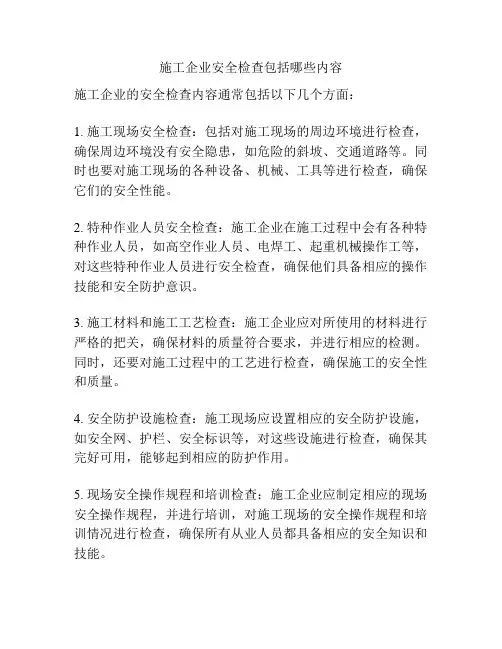 施工企业安全检查包括哪些内容