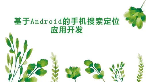 基于Android的手机搜索定位应用开发